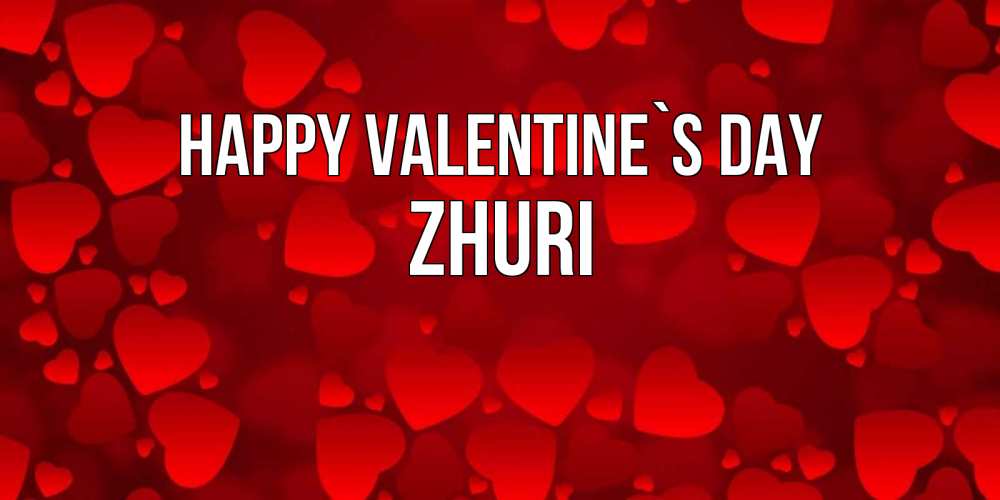 Greetings card с именем, Zhuri Happy Valentine`s Day новые бесплатные открытки на 14 февраля, день всех влюбленных Greetings with text for free download 